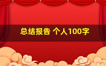 总结报告 个人100字